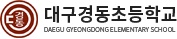 대구경동초등학교 로고